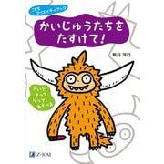 かいじゅうたちをたすけて!―かいてきってはってあそべる(こどもクリエイティブック) [全集叢書]