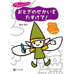 おとぎのせかいをたすけて!―かいてきってはってあそべる(こどもクリエイティブック) [全集叢書]