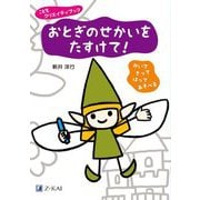 おとぎのせかいをたすけて!―かいてきってはってあそべる(こどもクリエイティブック) [全集叢書]