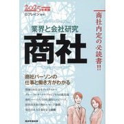 商社―商社パーソンの仕事と働き方がわかる(業界と会社研究〈2025年度版〉) [単行本]