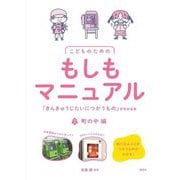 こどものためのもしもマニュアル〈2〉町の中編―「きんきゅうじたいにつかうもの」がわかる本 [単行本]