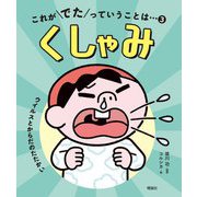 これがでたっていうことは…〈3〉くしゃみ [全集叢書]