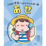 これがでたっていうことは…〈4〉あせ [全集叢書]