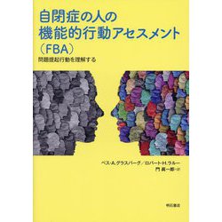 自閉症の人の機能的行動アセスメント(FBA)―問題提起行動を理解する [単行本]