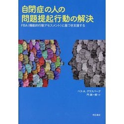 自閉症の人の問題提起行動の解決―FBA(機能的行動アセスメント)に基づき支援する [単行本]