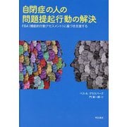 自閉症の人の問題提起行動の解決―FBA(機能的行動アセスメント)に基づき支援する [単行本]
