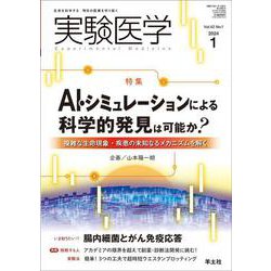 実験医学2024年1月号(実験医学) [単行本]