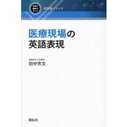 医療現場の英語表現(仕事力・趣味力アップ英語塾シリーズ) [全集叢書]