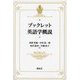 ブックレット英語学概説 [全集叢書]