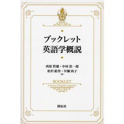 ブックレット英語学概説 [全集叢書]