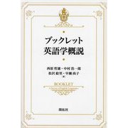 ブックレット英語学概説 [全集叢書]