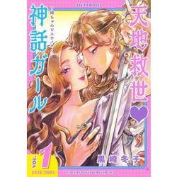 天地救世♡神話ガール～姫ちゃんとスサノオ～　<1>(バーズコミックス) [コミック]