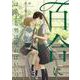 百合にはさまる男は死ねばいい！？　<4>(バーズコミックス) [コミック]