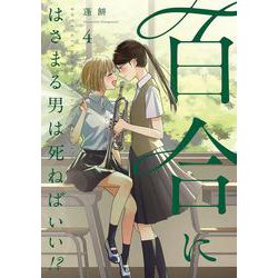 百合にはさまる男は死ねばいい！？　<4>(バーズコミックス) [コミック]