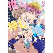 推しの押しが強すぎます！(バーズコミックス　ルチルコレクション) [コミック]