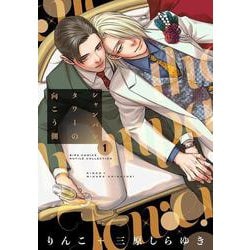 シャンパンタワーの向こう側<1>(バーズコミックス　ルチルコレクション) [コミック]