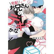宅配お兄さんとデキるかな(バーズコミックス　ラブキスボーイズコレクション) [コミック]