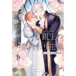 白銀王の身代わり花嫁～嘘とかりそめの新婚生活～(リンクスロマンスノベル) [単行本]