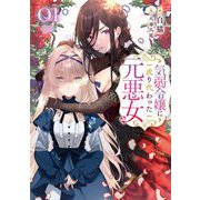 気弱令嬢に成り代わった元悪女〈01〉 [単行本]
