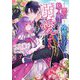 雇われ悪女なのに、冷酷王子さまを魅了魔法で篭絡してしまいました。不本意そうな割には、溺愛がすごい。 [単行本]