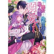 雇われ悪女なのに、冷酷王子さまを魅了魔法で篭絡してしまいました。不本意そうな割には、溺愛がすごい。 [単行本]