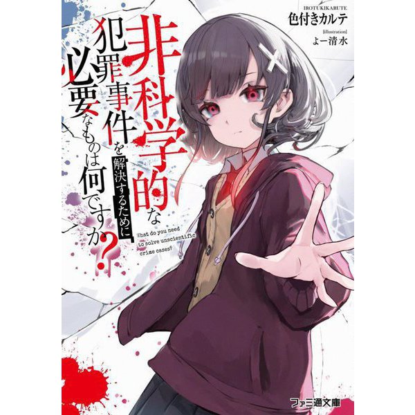 非科学的な犯罪事件を解決するために必要なものは何ですか?(ファミ通文庫) [文庫]