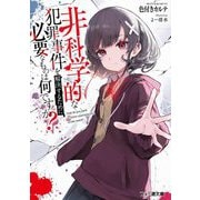 非科学的な犯罪事件を解決するために必要なものは何ですか?(ファミ通文庫) [文庫]