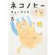 ネコノヒー ５<5> [単行本]