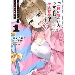 「一緒に寝たいんですよね、せんぱい？」と甘くささやかれて今夜も眠れない　１<1> [コミック]
