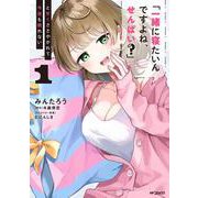 「一緒に寝たいんですよね、せんぱい？」と甘くささやかれて今夜も眠れない　１<1> [コミック]
