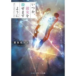 いつか、彼女を殺せますように(メディアワークス文庫) [文庫]