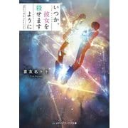いつか、彼女を殺せますように(メディアワークス文庫) [文庫]