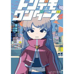トンデモワンダーズ〈上〉テラ編(メディアワークス文庫) [文庫]
