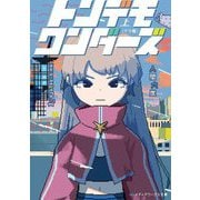 トンデモワンダーズ〈上〉テラ編(メディアワークス文庫) [文庫]