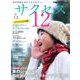 中学受験　サクセス12　1・2月号　2024 [単行本]