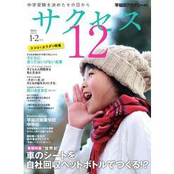 中学受験　サクセス12　1・2月号　2024 [単行本]