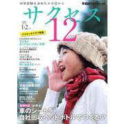 中学受験　サクセス12　1・2月号　2024 [単行本]