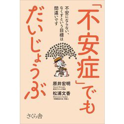 「不安症」でもだいじょうぶ―不安にならない、なくすという目標は間違いです [単行本]