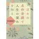 日々の名作音読で人生の深みを知る [単行本]