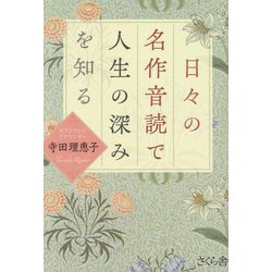 日々の名作音読で人生の深みを知る [単行本]
