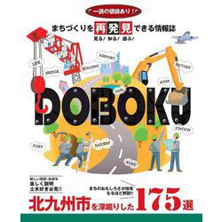 まちづくりを再発見できる情報誌DOBOKU　～北九州市を深掘りした175選～ [単行本]