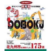 まちづくりを再発見できる情報誌DOBOKU　～北九州市を深掘りした175選～ [単行本]