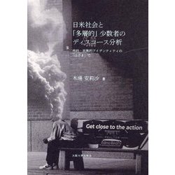 日米社会と「多層的」少数者のディスコース分析―性的・民族的アイデンティティの「はざま」で [単行本]