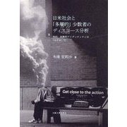 日米社会と「多層的」少数者のディスコース分析―性的・民族的アイデンティティの「はざま」で [単行本]