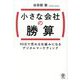 小さな会社の勝算―90日で売れる仕組みになるデジタルマーケティング [単行本]