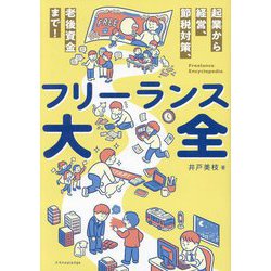 ヨドバシ.com - フリーランス大全―起業から経営、節税対策、老後資金