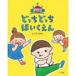 どっちどっちほいくえん [絵本]