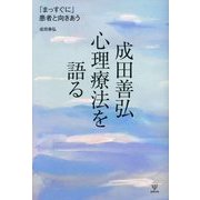 成田善弘心理療法を語る―「まっすぐに」患者と向きあう [単行本]