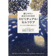 感じやすいあなたのためのスピリチュアル・セルフケア―エンパスとして豊かに生きていく [単行本]