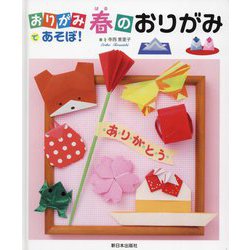 おりがみであそぼ!春のおりがみ [全集叢書]